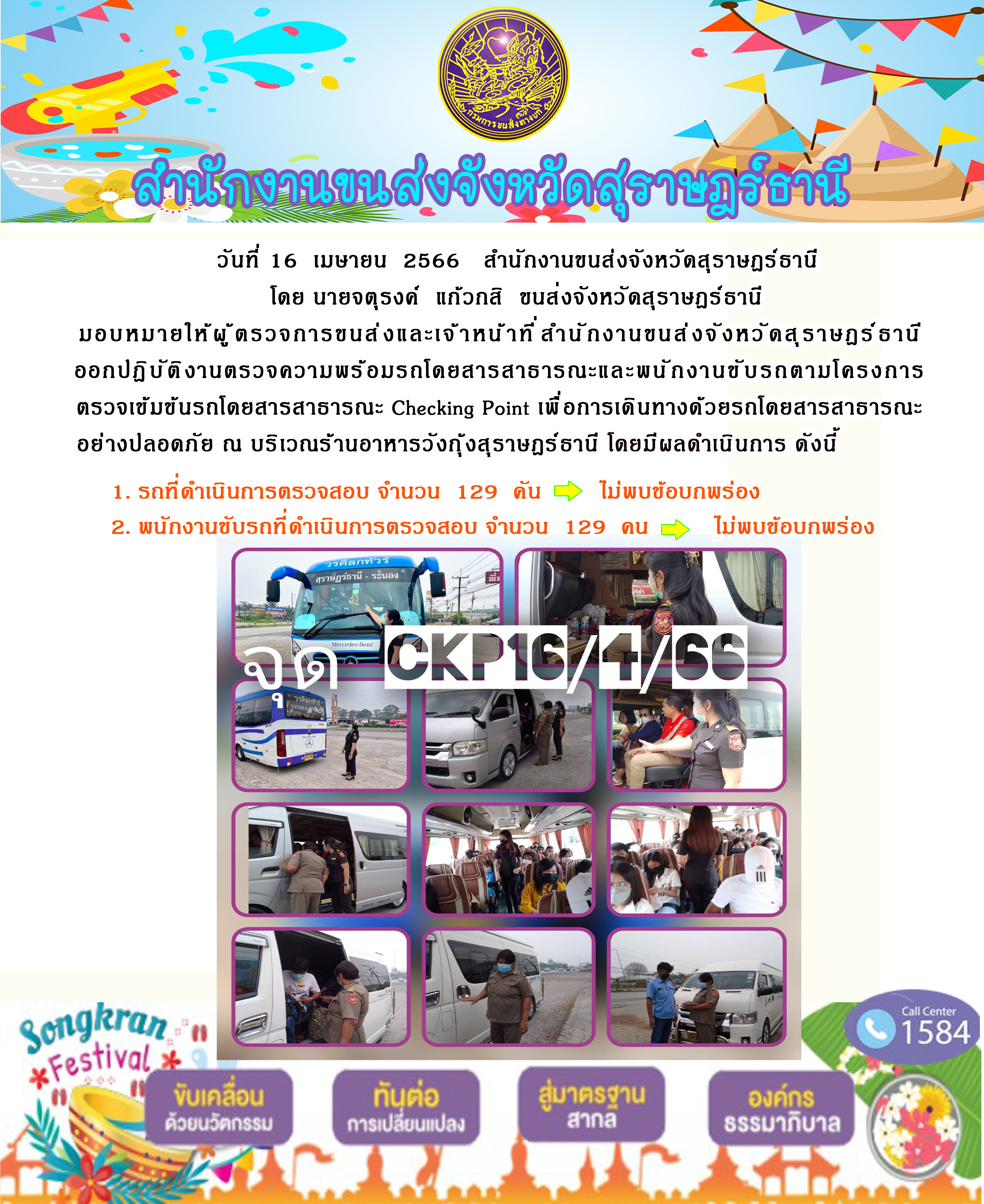 16 เมษายน 2566 ปฏิบัติงานตรวจความพร้อมร๔โดยสารสาธารณะและพนักงานขับรถตามโครงการตรวจเข้มข้นรถโดยสารสาธารณะ Checking Point