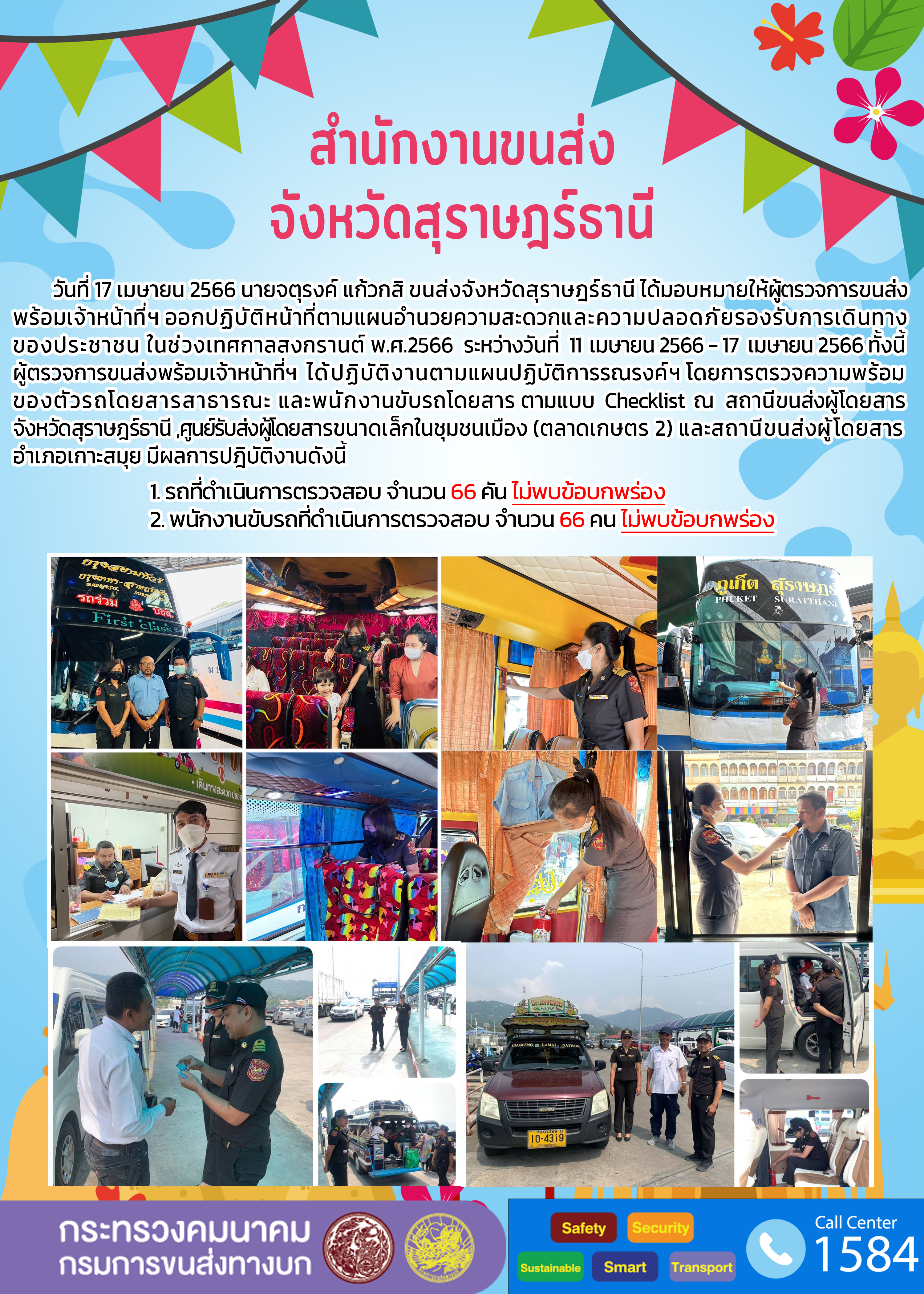 17 เมษายน 2566 ปฏิบัติการออกอำนวยความสะดวกและปลอดภัยรองรับการเดินทางของประชาชน