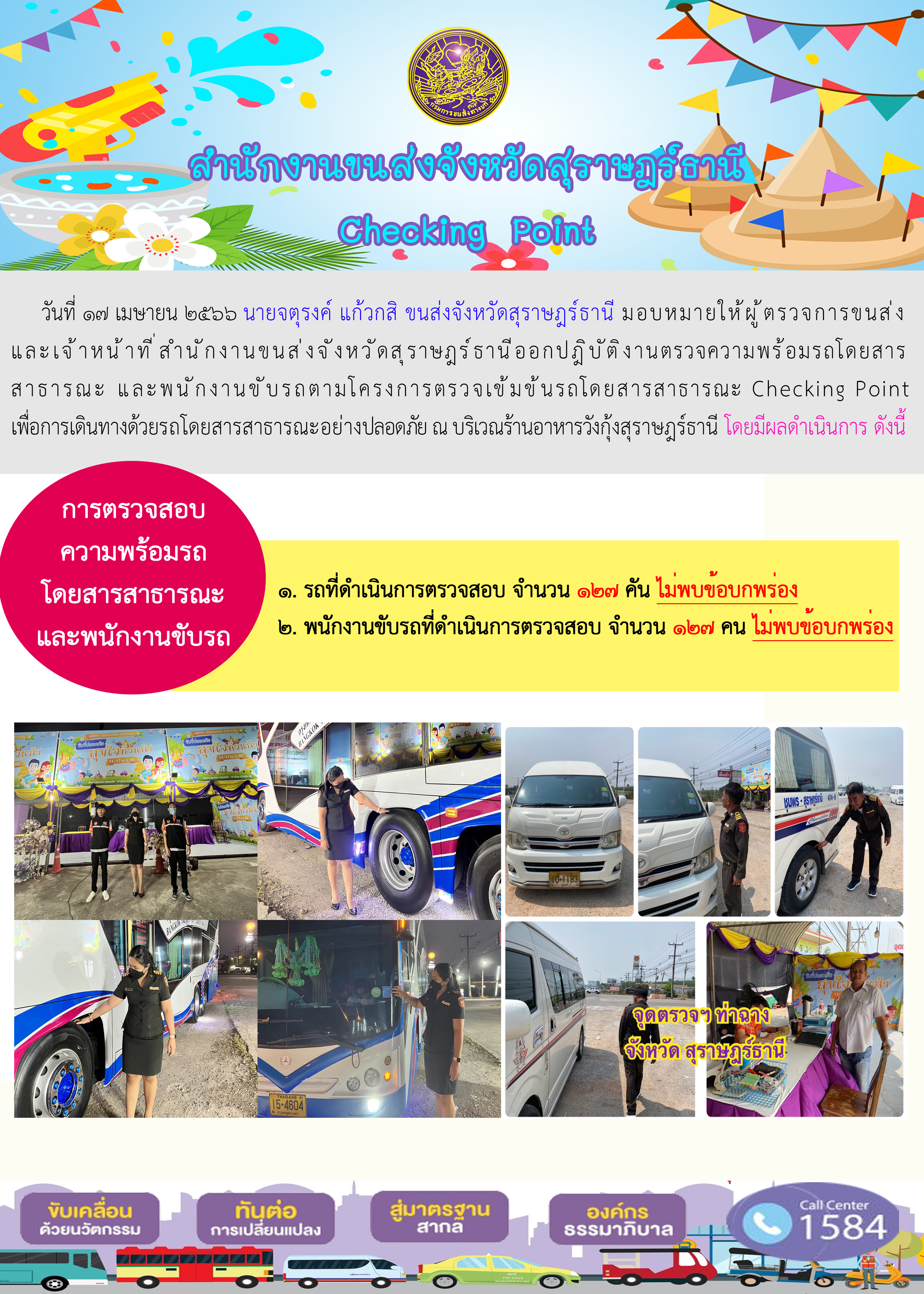 17 เมษายน 2566ออกปฏิบัติการตรวจความพร้อมรถโโยสารสาธารณะและพนักงานขับรถโดยสารสาธารณะ checking point