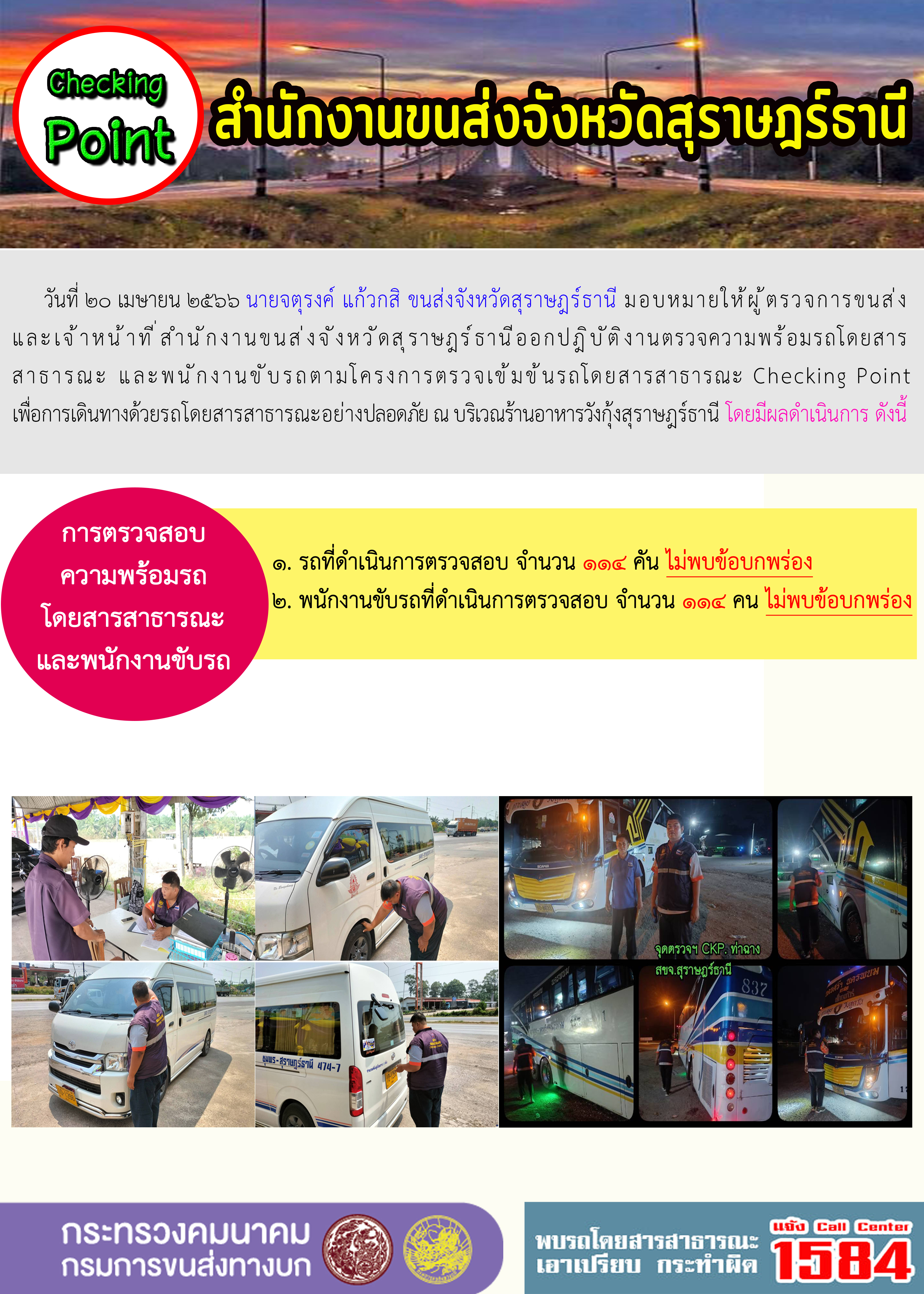 ปฏิบัติงานตรวจความพร้อมรถโดยสารสาธารณะ และพนักงานขับรถตามโครงการตรวจเข้มข้นรถโดยสารสาธารณะ Check point เพื่อการเดินทางด้วยรถโดยสารสาธารณะอย่างปลอดภัย