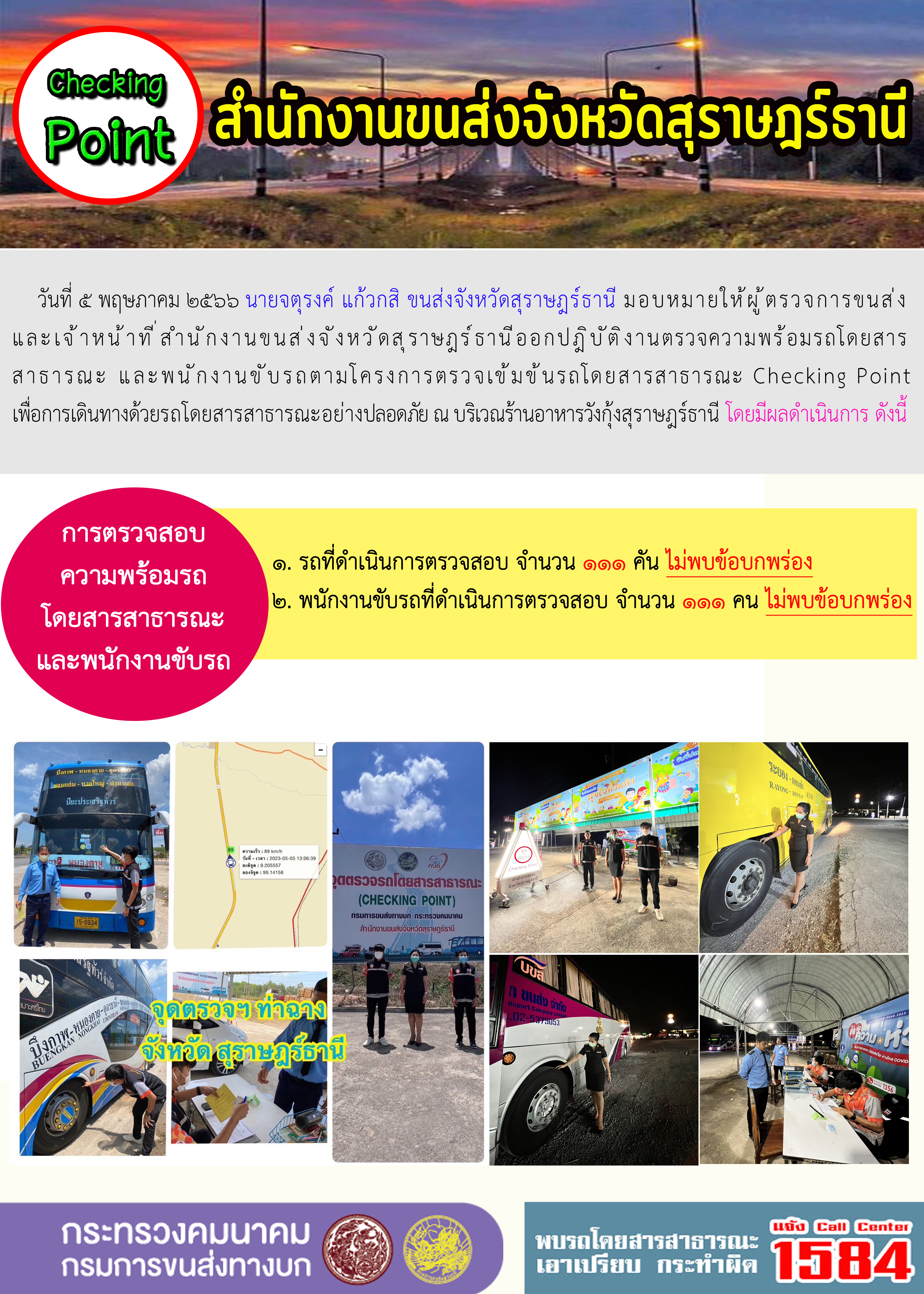 การตรวจสอบความพร้อมรถโดยสารสาธารณะและพนักงานขับรถ