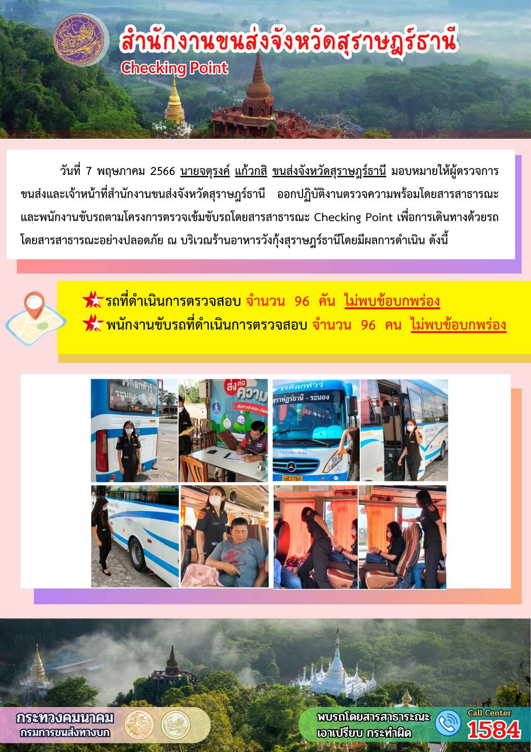 	ออกปฏิบัติงานตรวจความพร้อมโดยสารสาธารณะและพนักงานขับรถตามโครงการตรวจเข้มขับรถโดยสายสารสาธารณะ	 