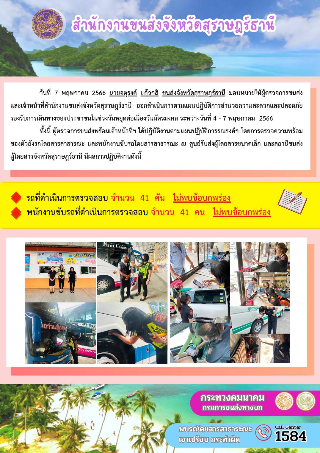 ออกปฏิบัติงานตรวจความพร้อมโดยสารสาธารณะและพนักงานขับรถตามโครงการตรวจเข้มขับรถโดยสายสารสาธารณะ