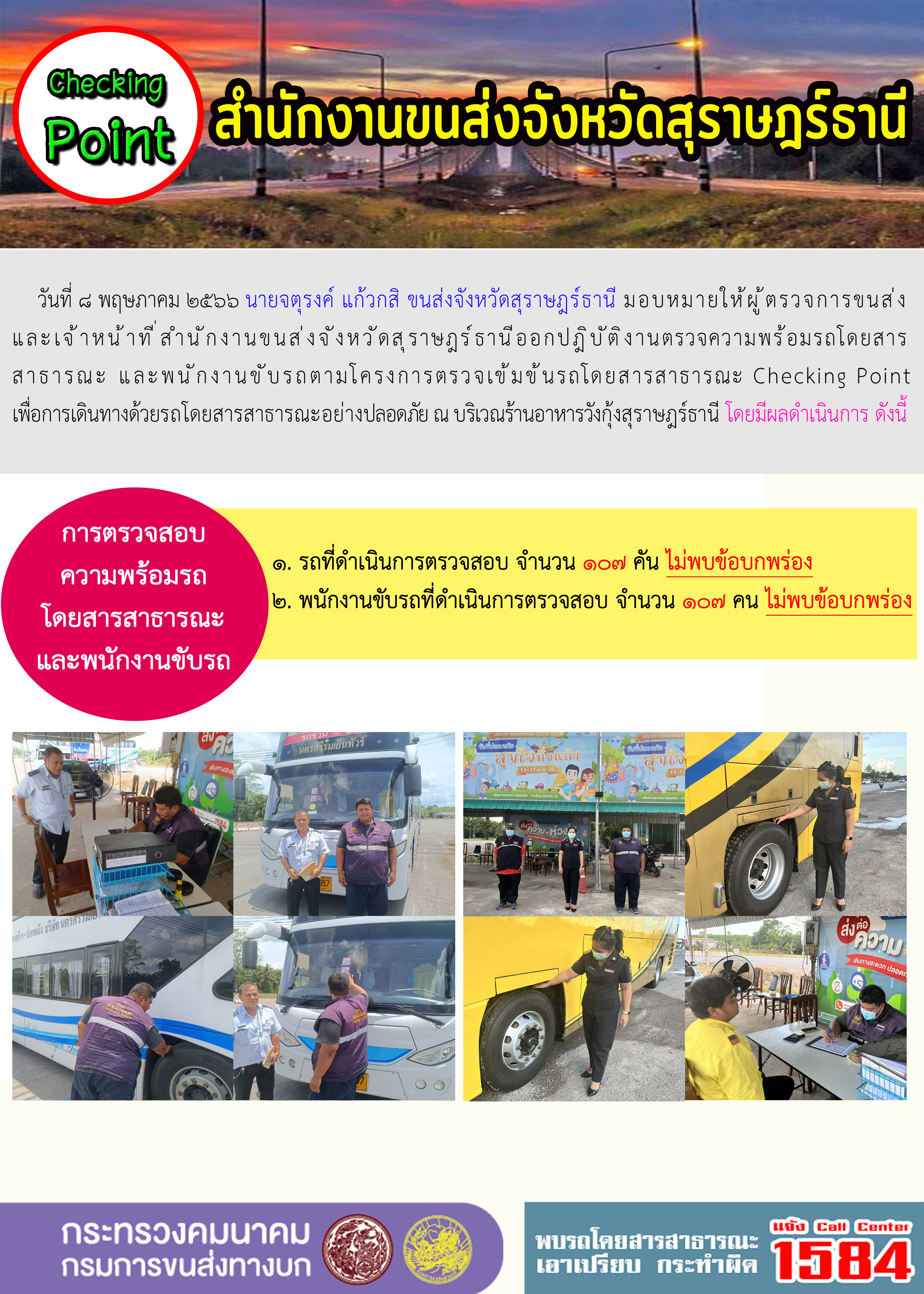 ออกปฏิบัติงานตรวจความพร้อมรถโดยสารสาธารณะและพนักงานขับรถตามโครงการตรวจเข้มขับรถโดยสาธารณะ ประจำวันที่ 8 พฤษภาคม 2566