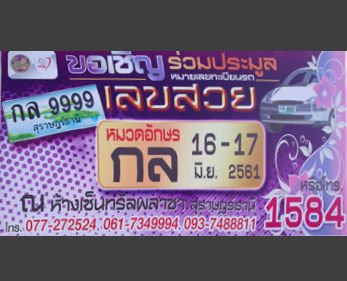 เชิญร่วมประมูล หมายเลขทะเบียนรถ เลขสวย หมวด กล 16-17 มิ.ย.2561