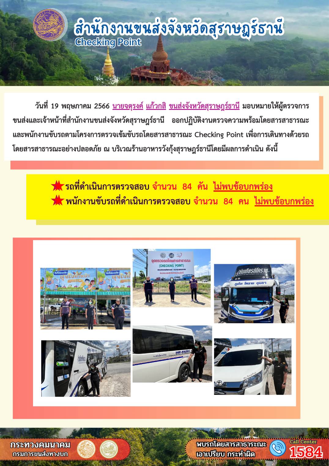 วันที่ 19 พฤษภาคม 2566 ออกปฏิบัติงานตรวจความพร้อมโดยสารสาธารณะและพนักงานขับรถตามโครงการตรวจเข้มขับรถโดยสารสาธารณะ Ckecking Point