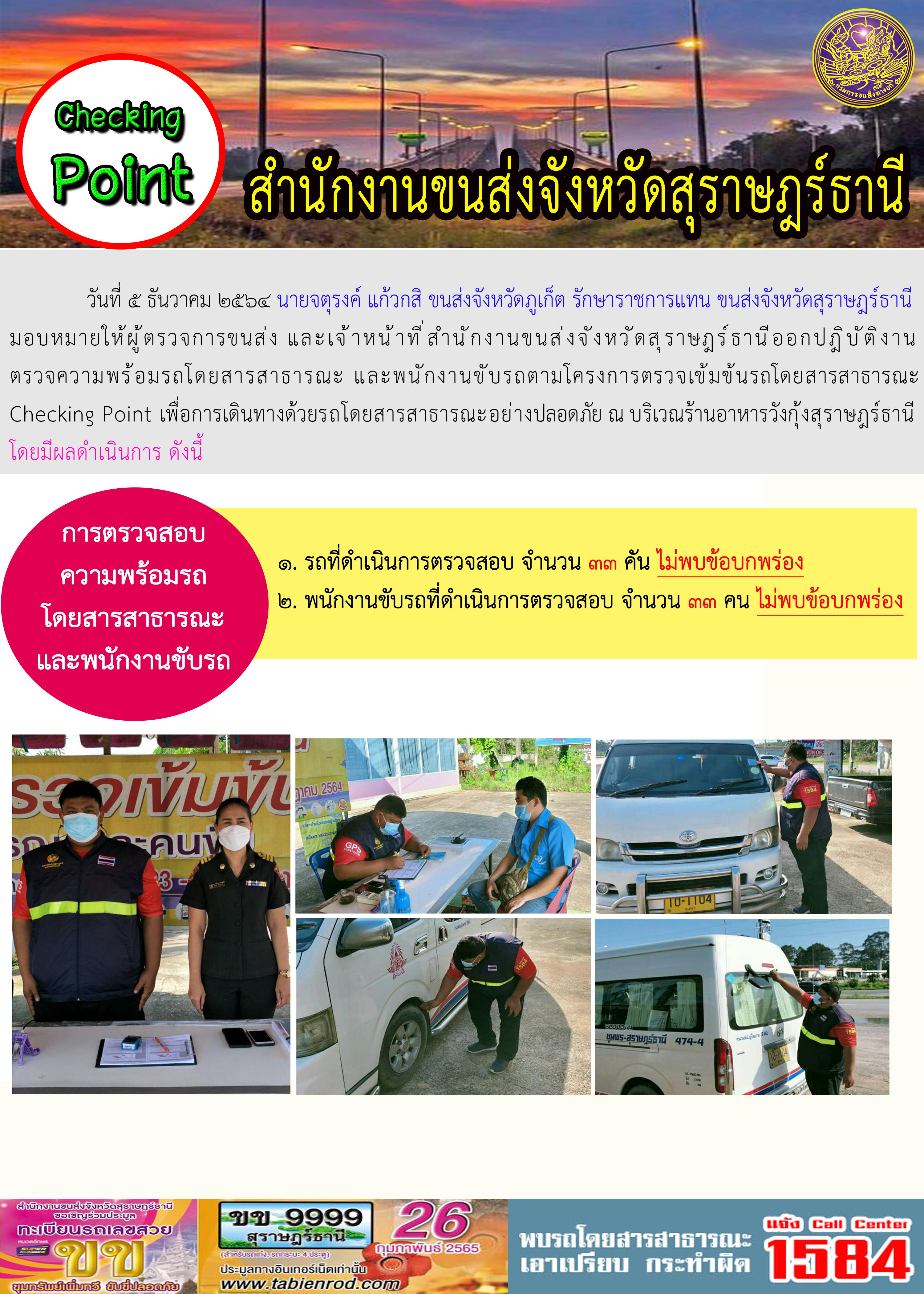 การตรวจสอบความพร้อมรถโดยสารสาธารณะและพนักงานขับรถ วันที่ 7 ธันวาคม 2564