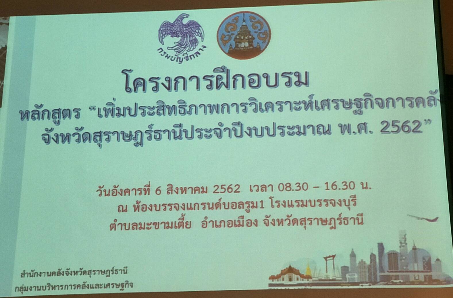  โครงการฝึกอบรมหลักสูตร "เพิ่มประสิทธิภาพการวิเคราะห์เศรษฐกิจการคลัง จังหวัดสุราษฎร์ธานีประจำปีงบประมาณ พ.ศ. 2562"