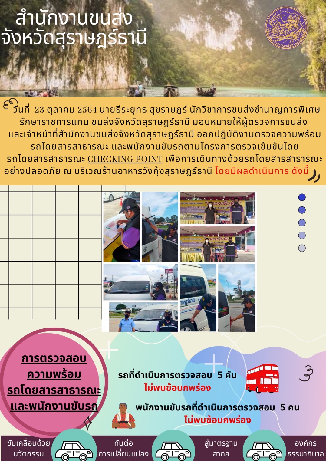 การตรวจสอบความพร้อมรถโดยสารสาธารณะและพนักงานขับรถ วันที่ 23 ตุลาคม 2564