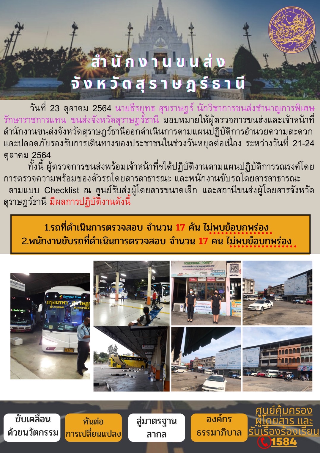 การตรวจสอบความพร้อมรถโดยสารสาธารณะและพนักงานขับรถ วันที่ 23 ตุลาคม 2564