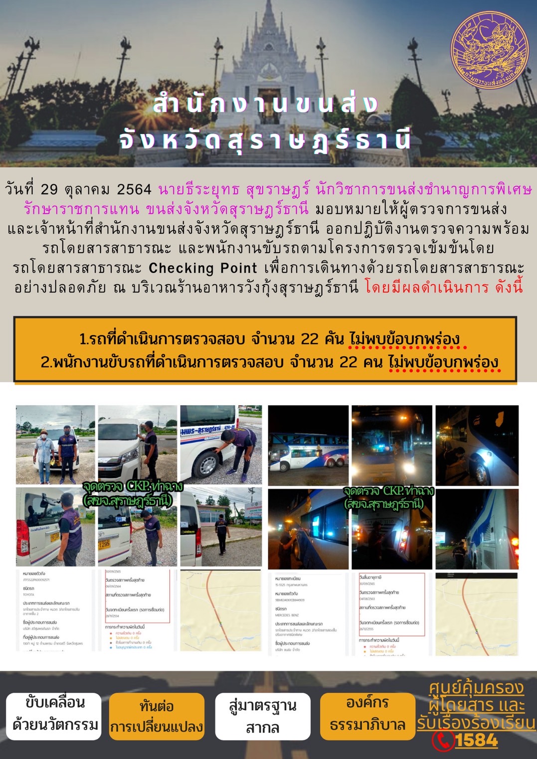 การตรวจสอบความพร้อมรถโดยสารสาธารณะและพนักงานขับรถ วันที่ 29 ตุลาคม 2564