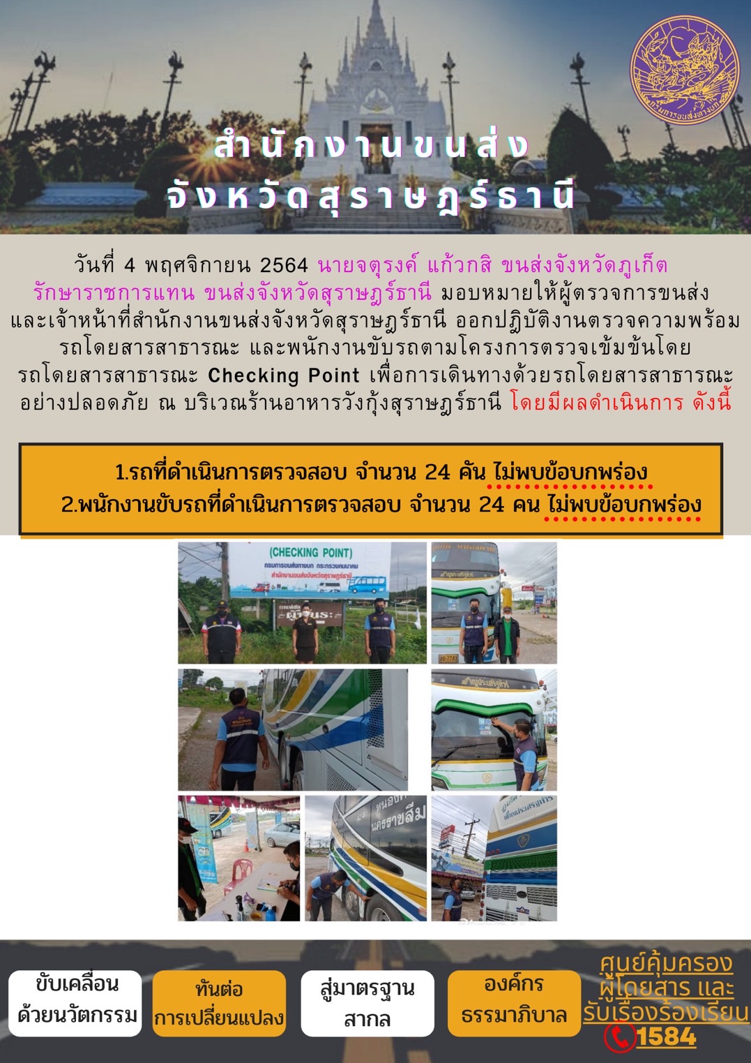 การตรวจสอบความพร้อมรถโดยสารสาธารณะและพนักงานขับรถ วันที่ 4พฤศจิกายน 2564