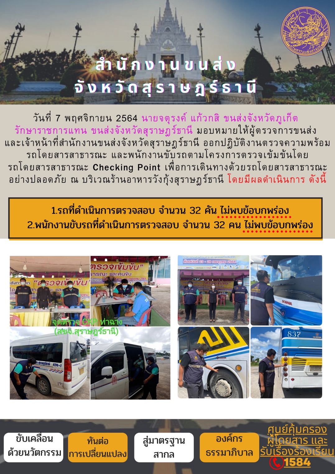 การตรวจสอบความพร้อมรถโดยสารสาธารณะและพนักงานขับรถ วันที่ 7 พฤศจิกายน 2564