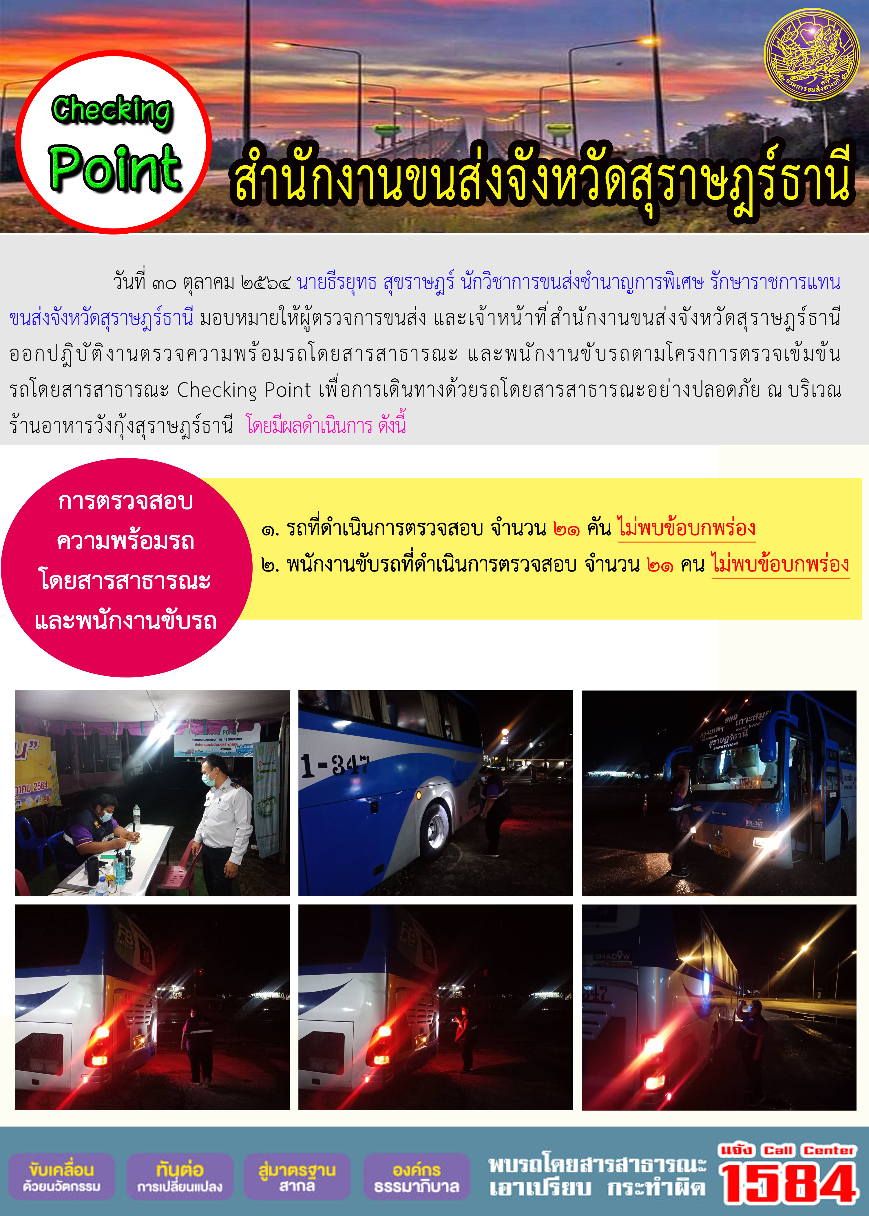 การตรวจสอบความพร้อมรถโดยสารสาธารณะและพนักงานขับรถ วันที่ 21 ตุลาคม 2564