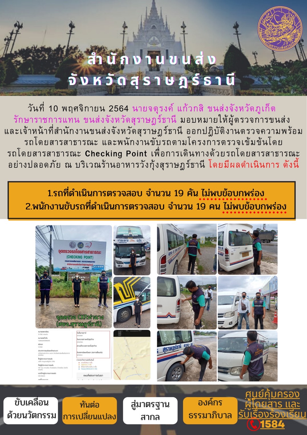 การตรวจสอบความพร้อมรถโดยสารสาธารณะและพนักงานขับรถ วันที่ 10 พฤศจิกายน 2564