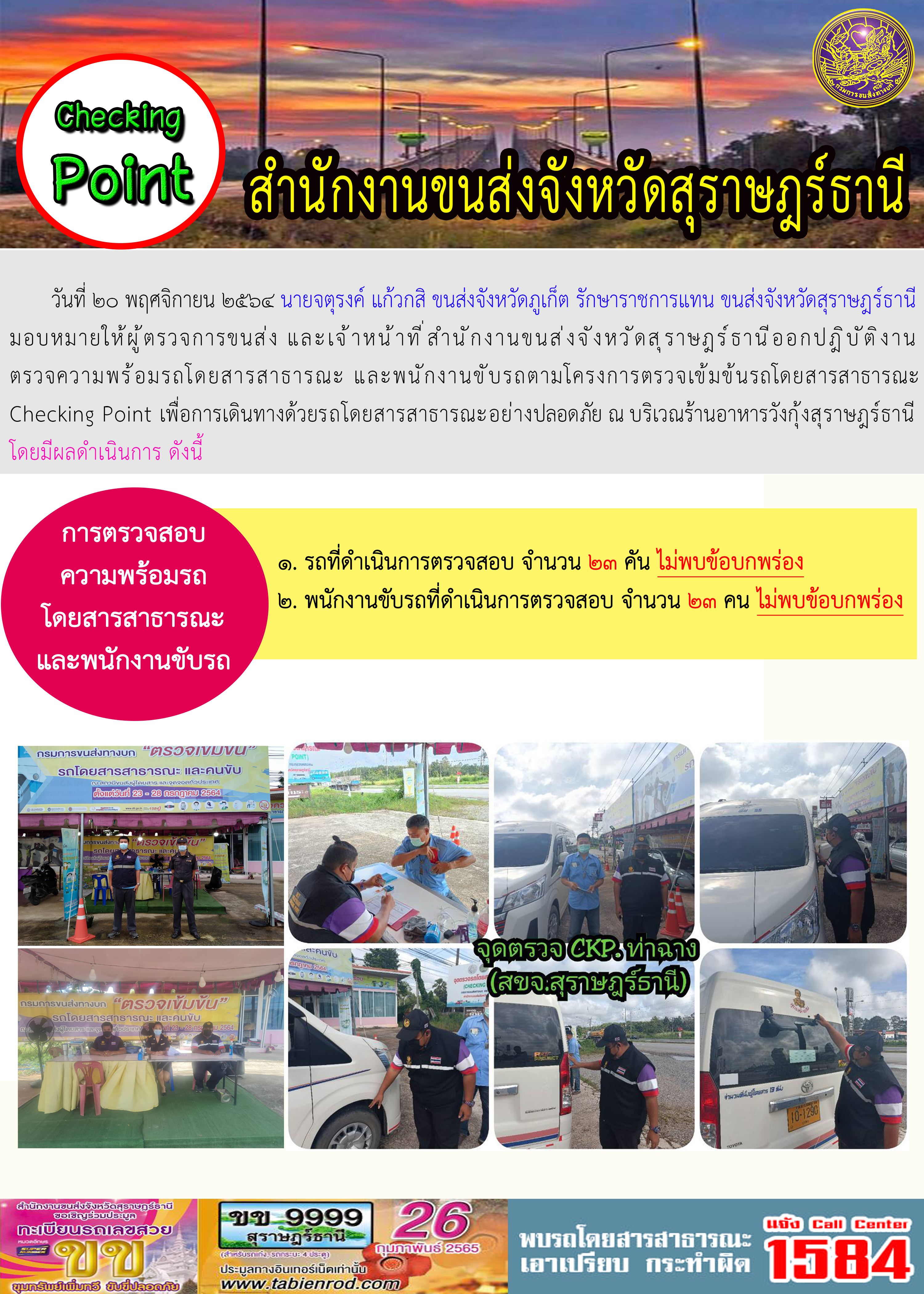 การตรวจสอบความพร้อมรถโดยสารสาธารณะและพนักงานขับรถ วันที่ 20 พฤศจิกายน 2564