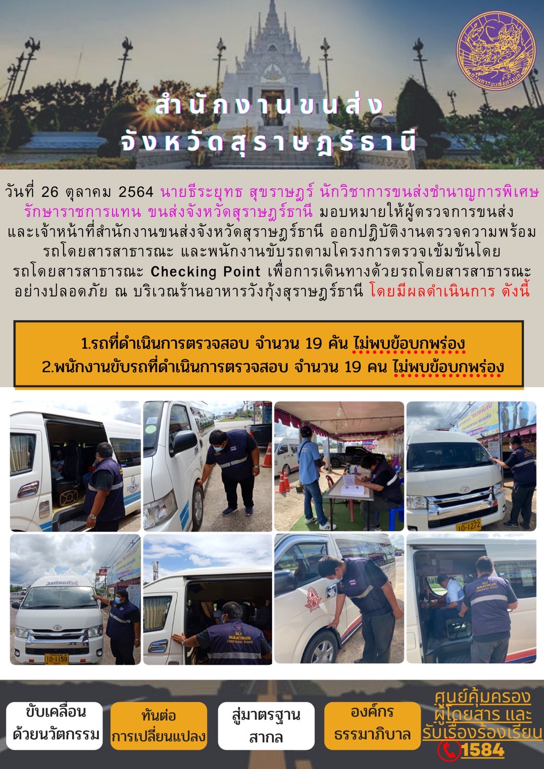 การตรวจสอบความพร้อมรถโดยสารสาธารณะและพนักงานขับรถ วันที่ 26 ตุลาคม 2564