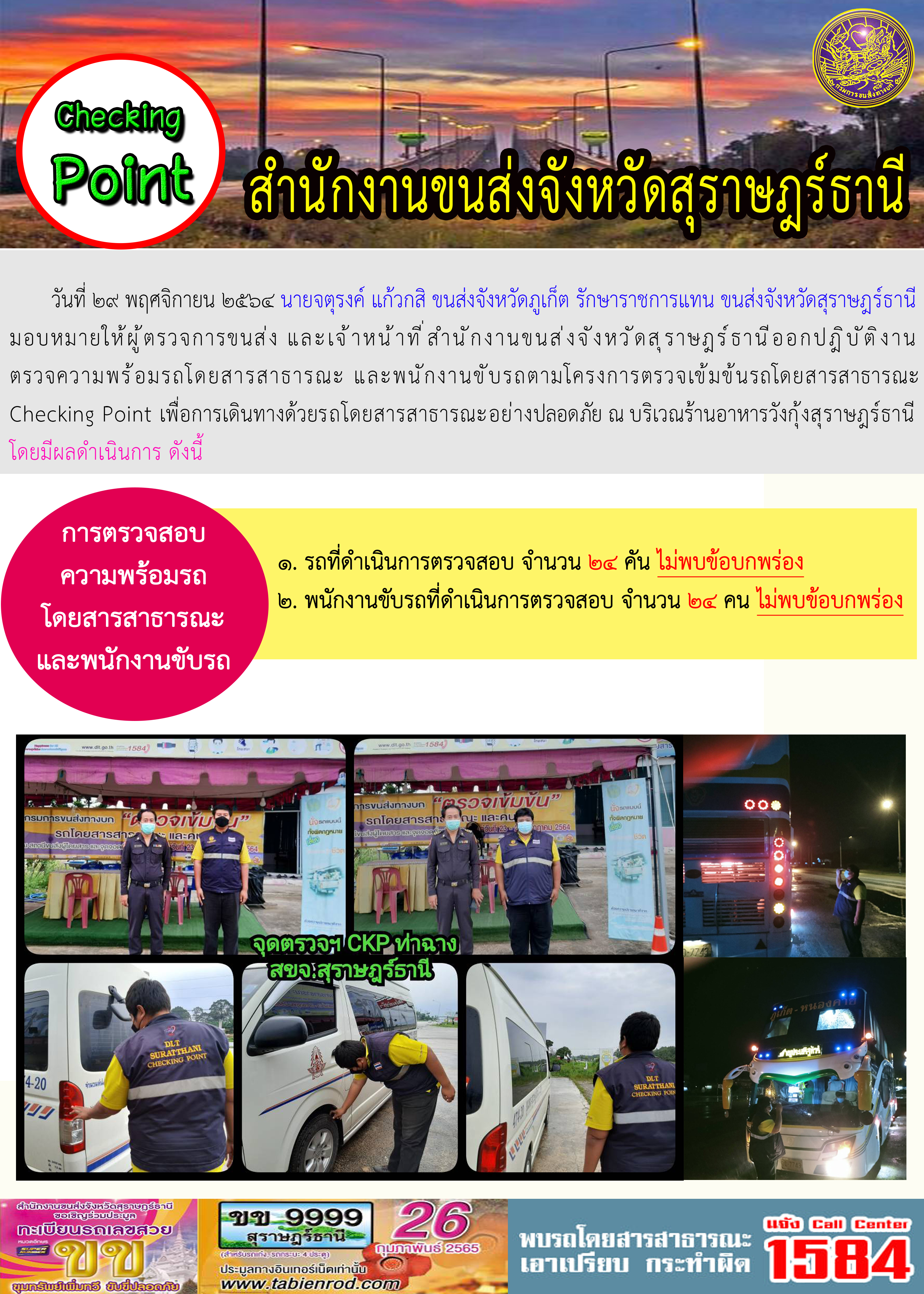 การตรวจสอบความพร้อมรถโดยสารสาธารณะและพนักงานขับรถ วันที่ 30พฤศจิกายน 2564