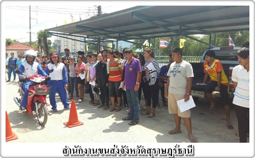 สำนักงานขนส่งจังหวัดสุราษฎร์ธานี โดยฝ่ายใบอนุญาตขับรถ ได้ร่วมมือ อบต.ปากแพรก ต.ปากแพรก อ.ดอนสัก จ.สุราษฎร์ธานี  ออกหน่วยเคลื่อนที่ด้วยรถโมบาย มีผู้มาขอรับบริการจำนวน 86 ราย   ขอรับใบอนุญาตขับรถ จยย.ใหม๋  จำนวน 49 รายโดยดำเนินการอบรมและทดสอบขับรถเรียบร้อยแล้ว สอบผ่านทั้ง 49 ราย