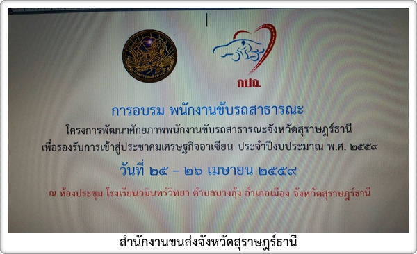 โครงการพัฒนาศักยภาพพนักงานขับรถสาธารณะจังหวัดสุราษฎร์ธานี เพื่อรองรับการเข้าสู่ประชาคมเศรษฐกิจอาเซียน 