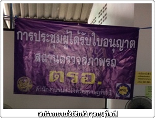 ประชุมผู้ได้รับใบอนุญาตจัดตั้งสถานตรวจสภาพรถ