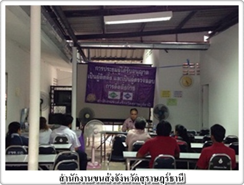 สขจ.สุราษฎร์ธานี ประชุมผู้ได้รับใบอนุญาตติดตั้งแก๊ส&#8207;