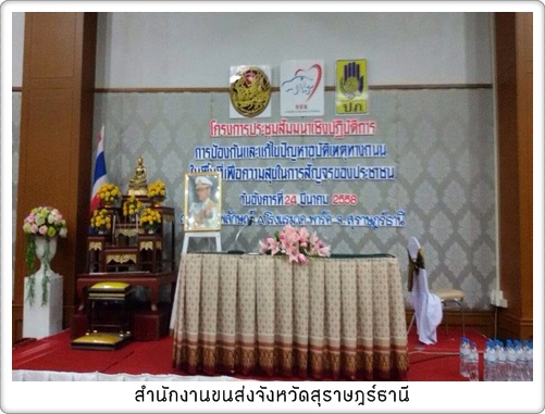 ประชุม การป้องกันและแก้ไขปัญหาอุบัติเหตุทางถนนในพื้นที่เพื่อความสุขในการสัญจรของประชาชน