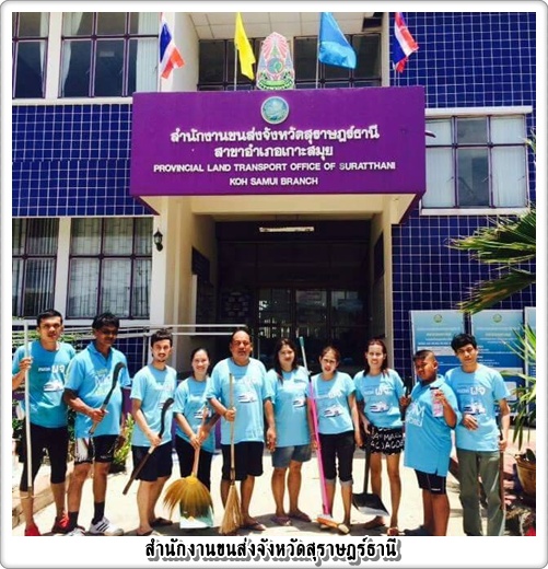 สำนักงานขนส่งจังหวัดสุราษฎร์ธานีสาขาสมุย กำหนดให้มีการจัดกิจกรรม BIG CLEANING DAY เนื่องในวโรกาสวันแม่แห่งชาติ