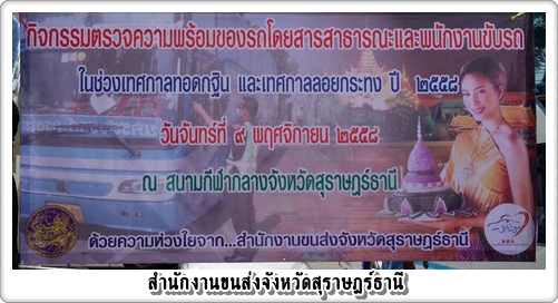 วันนี้ 9 พฤศจิกายน 2558 สำนักงานขนส่งจังหวัดสุราษฎร์ธานี ร่วมกับผู้ประกอบการขนส่งด้วยรถโดยสารสาธารณะ  จัดกิจกรรมตรวจความพร้อม ของรถโดยสารและพนักงานขับรถ เพื่อเตรียมความพร้อมในการอำนวยความสะดวกและความปลอดภัยในการเดินทางของผู้โดยสารและประชาชน ในช่วงเทศกาลทอดกฐินและลอยกระทง ณ บริเวณลานจอดรถ สนามกีฬากลางจังหวัดสุราษฎร์ธานี มีรถโดยสารและพนักงานขับรถเข้าร่วมกิจกรรมฯ จำนวน 275 คัน/คน