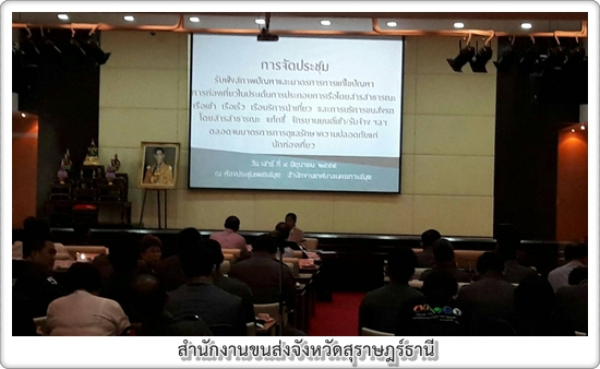 ประชุมชี้แจงภาระกิจเกี่ยวกับการให้บริการรถโดยสารสาธารณะ รถแท็กซี่และรถเช่าในอำเภอเกาะสมุย เกาะพะงัน