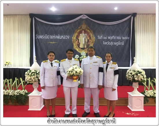 ร่วมพิธี วันพระบิดาแห่งฝนหลวง ณ ศาลากลางจังหวัดสราษฎร์ธานี