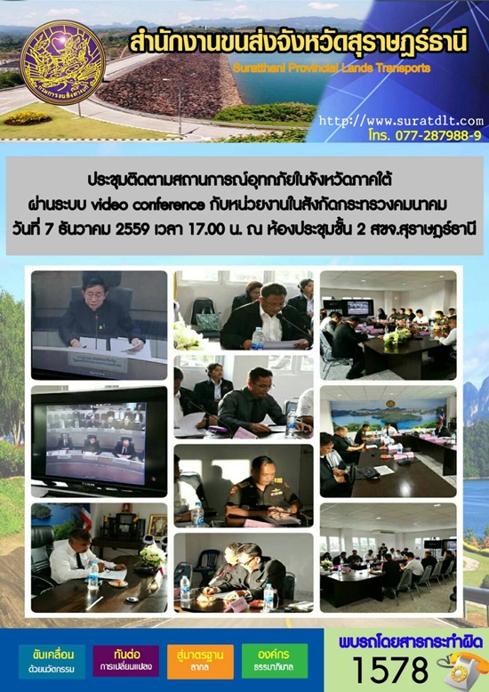 ประชุมติดตามสถานการณ์อทุกภัยในจังหวัดภาคใต้ ผ่านระบบ Video Confarence กับหน่วยงานในสังกัดกระทรวงคมนาคม (7 ธันวาคม 2559)