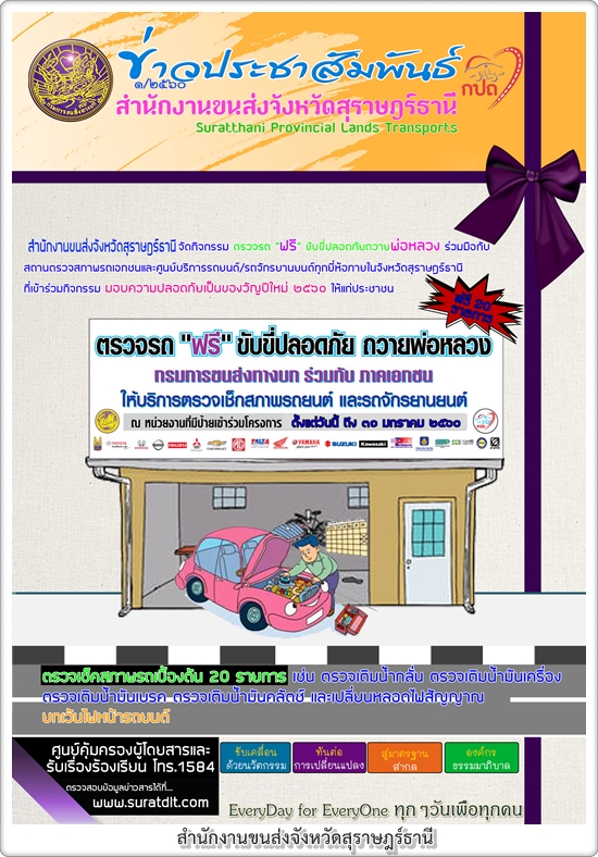 สนง.ขนส่งจังหวัดสุราษฎร์ธานี จัดกิจกรรม ตรวจรถฟรี ขับขี่ปลอดภัยถวายพ่อหลวง