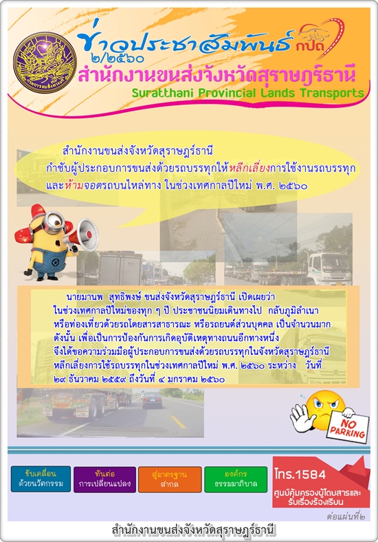 สนง.ขนส่งจังหวัดสุราษฎร์ธานี กำชับผู้ประกอบการขนส่งด้วยรถบรรทุก ให้หลีกเลี่ยงการใช้งานรถบรรทุกและห้ามจอดรถบนไหล่ทาง ในช่วงเทศกาลปีใหม่