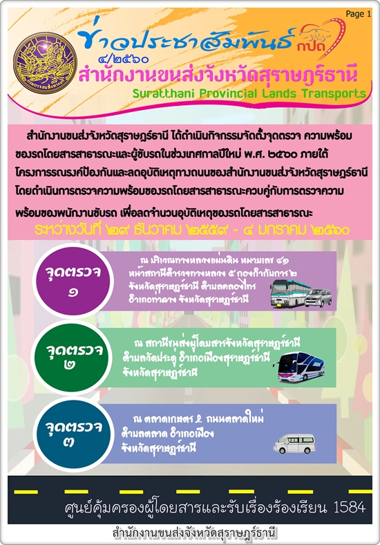 สนง.ขนส่งจังหวัดสุราษฎร์ธานี ได้ดำเนินกิจกรรมจัดตั้งจุดตรวจ ความพร้อมของรถโดยสาธารณะและผู้ขับรถในช่วงเทศกาลปีใหม่ พ.ศ.2560