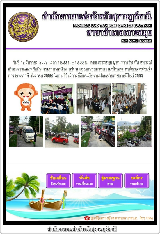 สขข.เกาะสมุย บูรณาการร่วมกับ สหกรณ์เดินรถเกาะสมุย จัดกิจกรรมอบรมพนักงานขับรถและตรวจสภาพความพร้อมของรถโดยสารประจำทาง ในการให้บริการที่ดีและมีความปลอดภัยเทศกาลปีใหม่ 2560