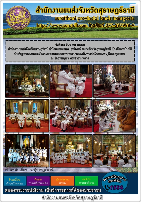 สนง.ขนส่งจังหวัดสุราษฎร์ธานี เป็นเจ้าภาพในพิธีบำเพ็ญกุศลสวดอภิธรรมถวายพระบรมศพ พระบาทสมเด็จพระปรมินทรมหาภูมิพลอดุลยเดช ณ วัดธรรมบูชา พระอารามหลวง