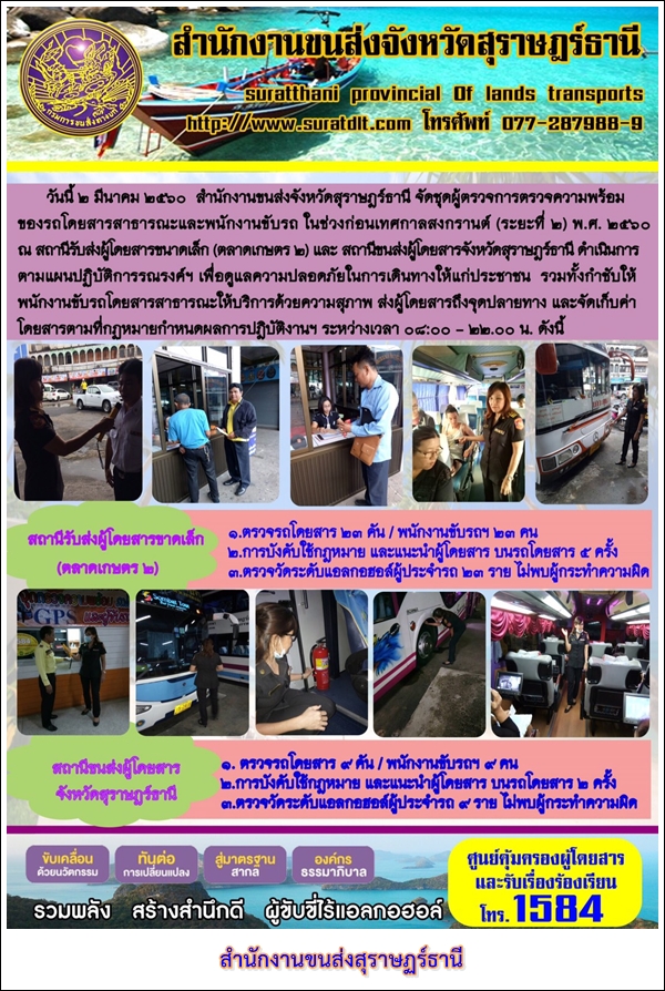 วันที่ 2 มีนาคม 2560 สำนักงานขนส่งจังหวัดสุราษฏร์ธานี จัดชุดผู้ตรวจการตรวจความพร้อมของรถโดยสารสาธารณะและพนักงานขับรถ ในช่วงก่อนเทศกาลสงกรานต์ (ระยะที่2) พ.ศ.2560 สถานีรับส่งผู้โดยสารขนาดเล็ก (ตลาดเกษตร 2)