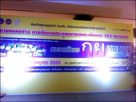 งานแถลงข่าว การจัดงานประมูลหมายเลขทะเบียนรถ 301 หมายเลข