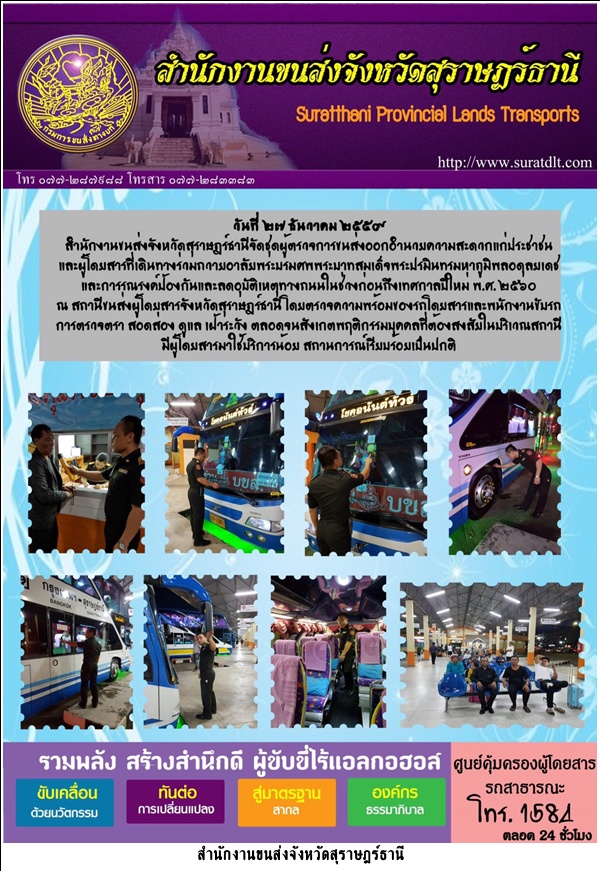 วันที่ 27 ธ.ค.59 สขจ.สุราษฎร์ธานี จัดชุดผู้ตรวจการขนส่งออกอำนวยความสะดวกแก่ประชาชน และผู้โดยสารที่ร่วมเดินทางถวายอาลัยพระบรมศพพระบาทสมเด็จพระปรมินทรมหาภูมิพลอดุยเดช และรณรงค์ป้องกันและลดอุบัติเหตุทางถนนในช่วงเทศกาลปีใหม่