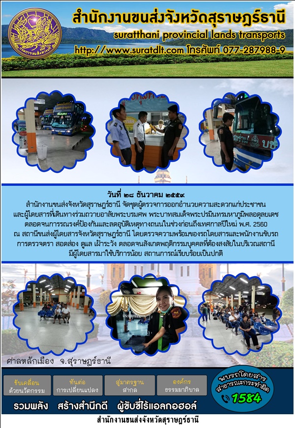 สำนักงานขนส่งจังหวัดสุราษฎร์ธานี จัดชุดผู้ตรวจการอำนวยความสะดวกแก่ประชาชนและผู้โดยสารที่ร่วมเดินทางร่วมถวายความอาลัยพระบรมศพ