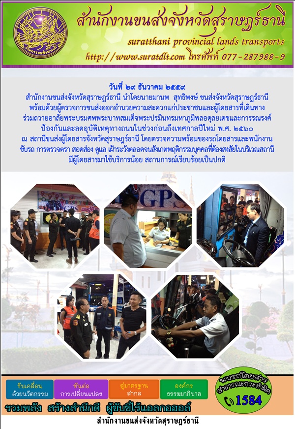 ขนส่งจังหวัดสุราษฎร์ธานีนำโดย นายมานพ สุทธิพงษ์ พร้อมด้วยผู้ตรวจการขนส่งออกอำนวยความสะดวกแก่ประชาชนและผู้โดยสารที่เดินทางร่วมถวายอาลัย