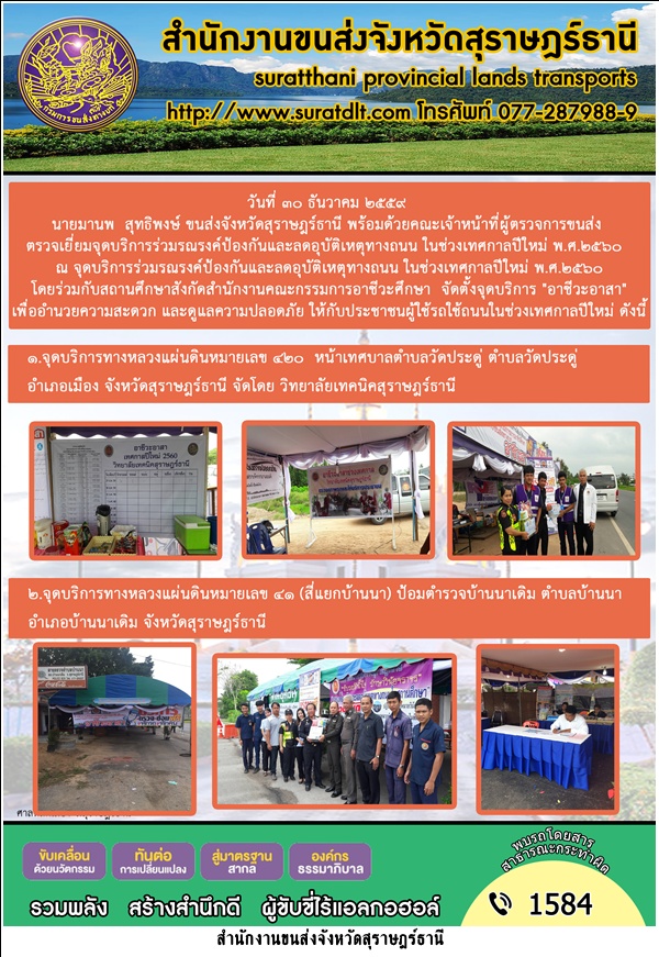 นายมานพ สุทธิพงษ์ ขนส่งจังหวัดสุราษฎร์ธานีพร้อมด้วยคณะเจ้าหน้าที่ผู้ตรวจการขนส่งตรวจเยี่ยมจุดบริการร่วมรณรงค์ป้องกันและลดอุบัติเหตุทางถนน