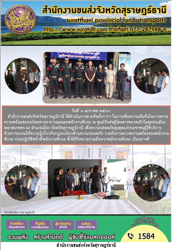 สำนักงานขนส่งจังหวัดสุราษฎร์ธานีได้ดำเนินการตามข้อสั่งการฯ ในการเพิ่มความเข้มข้นในการตรวจความพร้อมของรถโดยสารสารณธะ