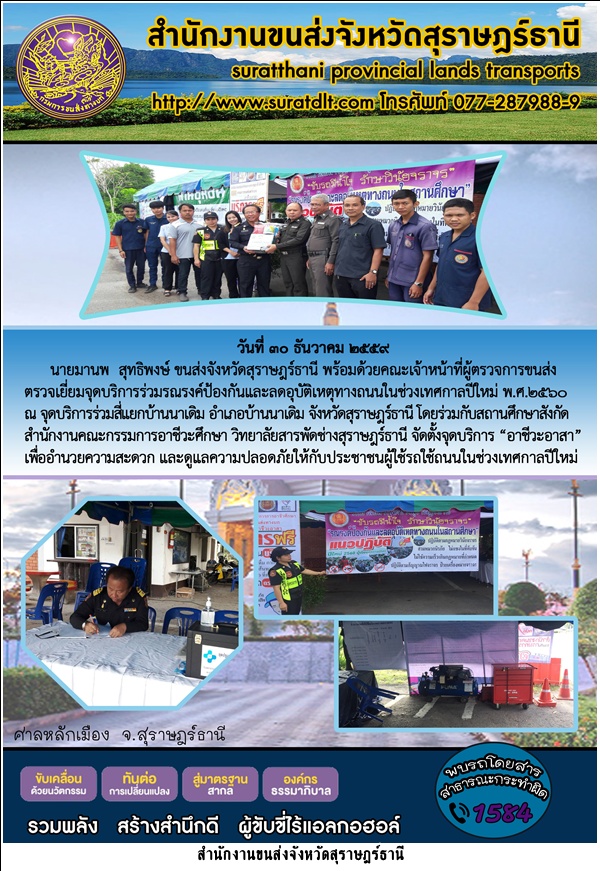 นายมานพ สุทธิพงษ์ ขนส่งจังหวัดสุราษฎร์ธานีพร้อมด้วยคณะเจ้าหน้าที่ผู้ตรวจการขนส่งตรวจเยี่ยมจุดบริการร่วมรณรงค์ป้องกันและลดอุบัติเหตุทางถนน