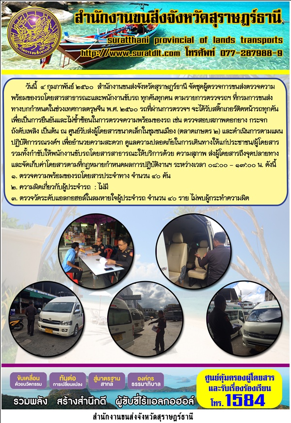 วันที่ 4 กุมภาพันธ์ 2560 สำนักงานขนส่งจังหวัดสุราษฏร์ธานี จัดชุดผู้ตรวจการขนส่ง ออกตรวจความพร้อมของรถโดยสารสาธารณะและนักงานขับรถ ทุกคันทุกคน