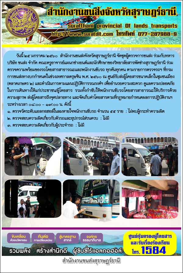 วันที่ 25 มกราคม 2560  สำนักงานขนส่งจังหวัดสุราษฏร์ธานี จัดชุดผู้ตรวจการขนส่ง ร่วมกับทหาร บริษัท ขนส่ง จำกัด คณะครูอาจารย์แผนกช่างยนต์และนักศึกษาของวิทยาลัยเทคนิคสุราษฏร์ธานี ร่วมตรวจความพร้อมของรถโดยสารสาธารณะและพนักงานขับรถ ทุกคันทุกคน 