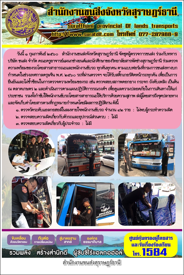 วันที่ 1 กุมภาพันธ์ 2560 สำนักงานขนส่งจังหวัดสุราษฏร์ธานี จุดชุดผู้ตรวจการขนส่ง ร่วมกับทหาร บริษัท ขนส่ง จำกัด คณะครูอาจารย์แผนกช่างยนต์และนักศึกษาของวิทยาลัยสารพัดช่างสุราษฏร์ธานี ร่วมตรวจความพร้อมของรถโดยสารสาธารณะและพนักงานขับรถ ทุกคันทุกคน