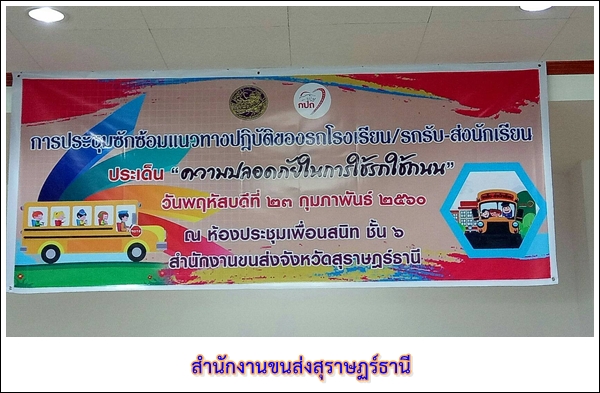 วันที่ 23 กุมภาพันธ์ 2560 การประชุมซักซ้อมแนวทางปฏิบัติของรถโรงเรียน/รถรับ-ส่งนักเรียน ประเด็น 