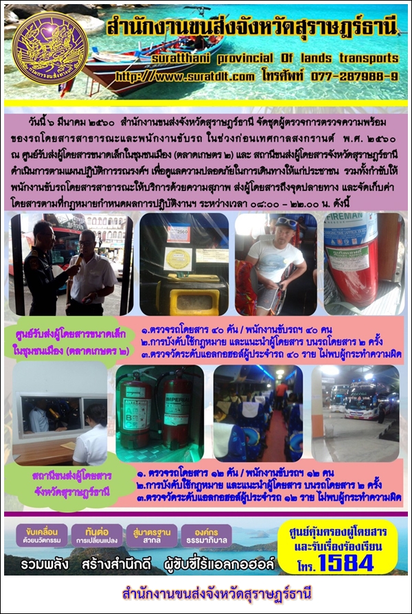 วันที่ 6 มีนาคม 2560 สำนักงานขนส่งจังหวัดสุราษฏร์ธานี จัดชุดผู้ตรวจการความพร้อมของรถโดยสารสาธารณะและนักงานขับรถ ในช่วงก่อนเทศกาลสงกรานต์ พ.ศ.2560 ณ ศูนย์รับส่งผู้ด้วยสารขนาดเล็กในชุมชนเมือง (ตลาดเกษตร 2) และสถานีขนส่งผู้โดยสารจังหวัดสุราษฏร์ธานี